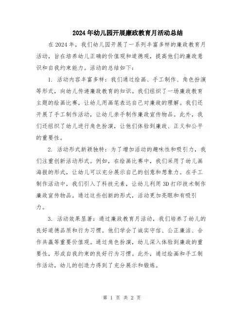 2024年幼儿园开展廉政教育月活动总结