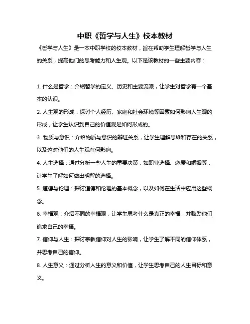 中职《哲学与人生》校本教材