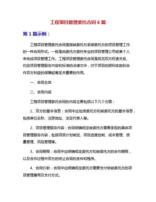 工程项目管理委托合同6篇