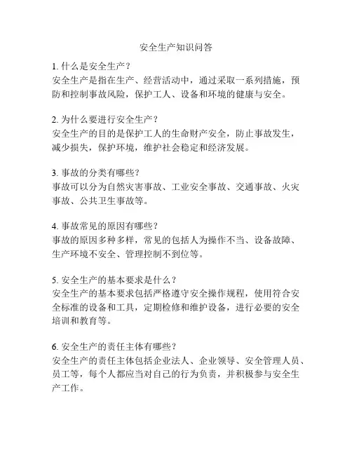 安全生产知识问答