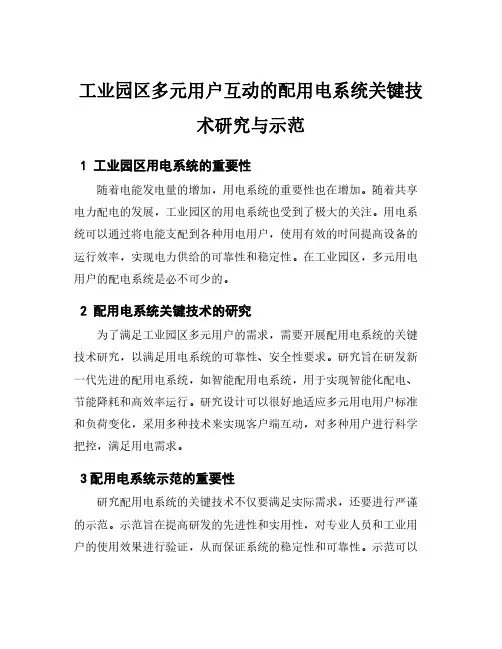 工业园区多元用户互动的配用电系统关键技术研究与示范