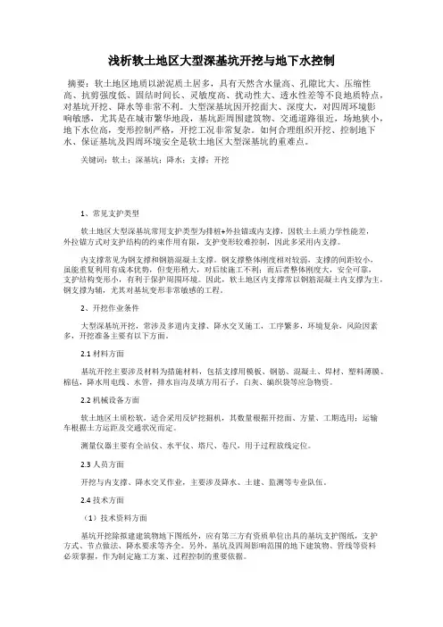 浅析软土地区大型深基坑开挖与地下水控制