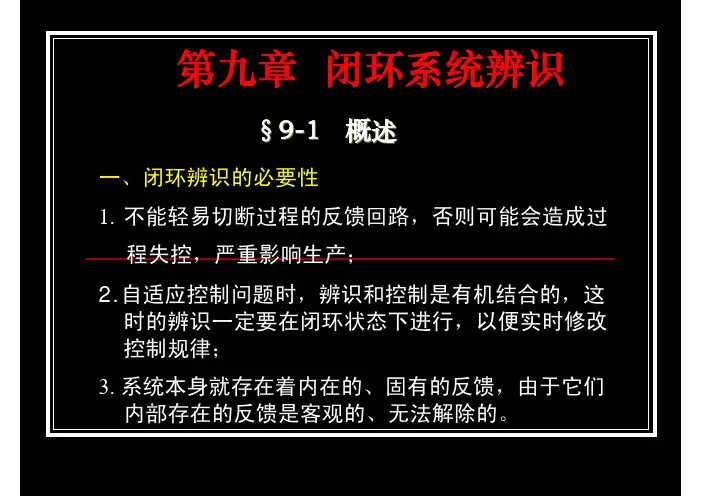 第九章 闭环系统的辨识