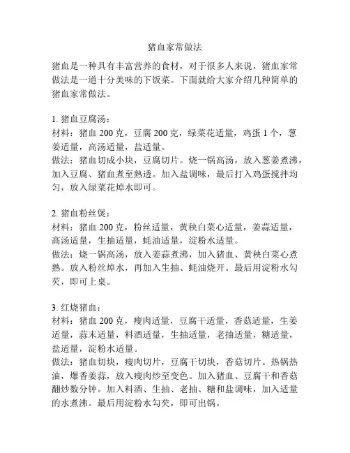 猪血家常做法