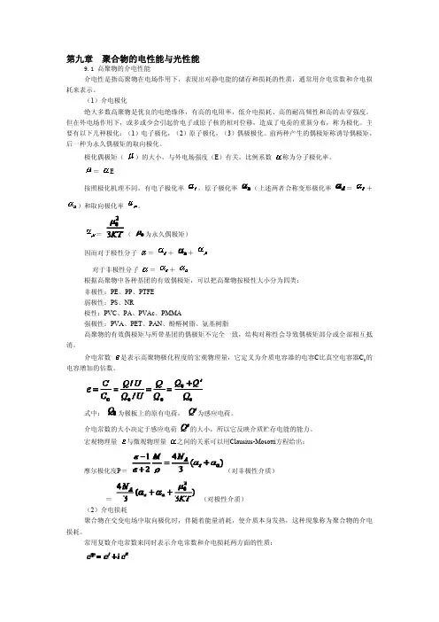 第九章聚合物的电性能与光性能 91 高聚物的介电性能