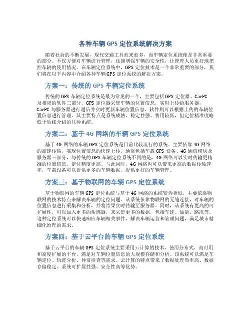 各种车辆GPS定位系统解决方案