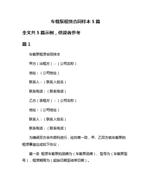 车载泵租赁合同样本5篇