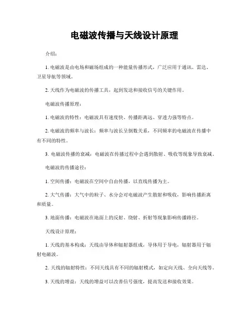 电磁波传播与天线设计原理