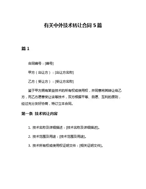有关中外技术转让合同5篇