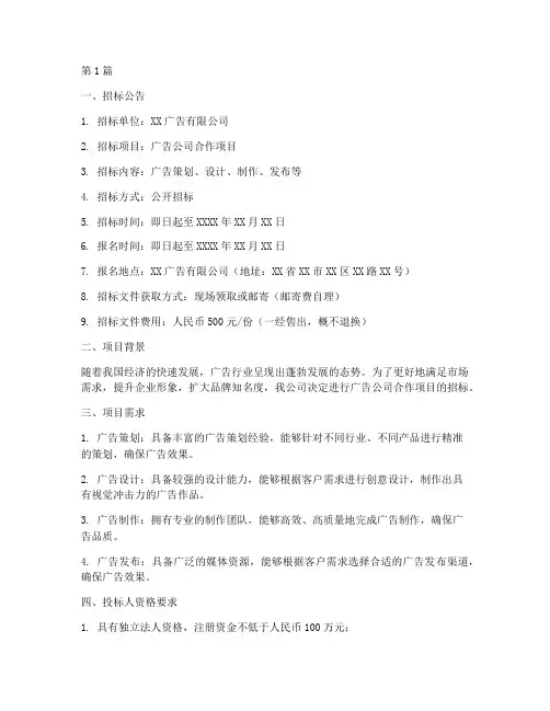 广告公司招标文件文件(3篇)