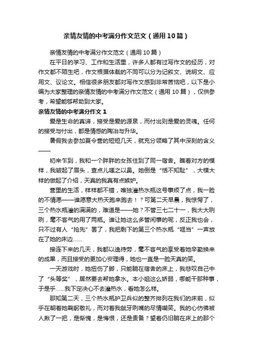 亲情友情的中考满分作文范文（通用10篇）
