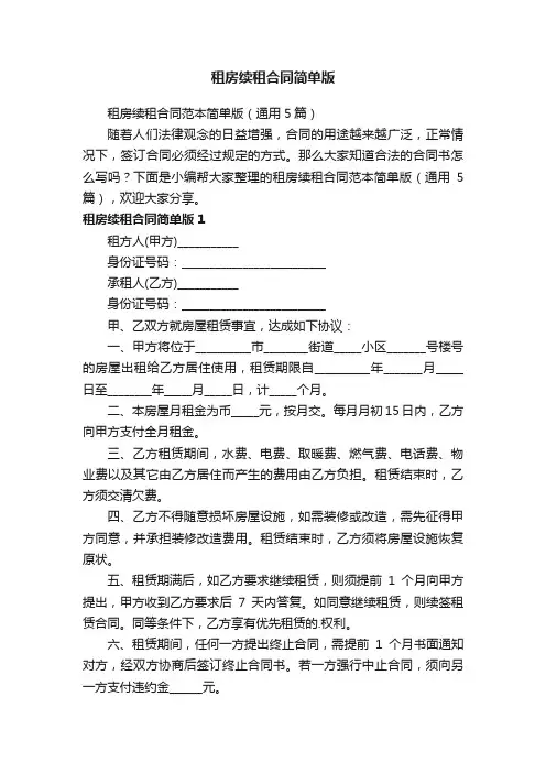 租房续租合同范本简单版（通用5篇）