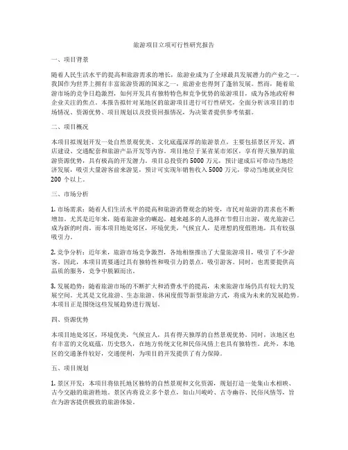 旅游项目立项可行性研究报告