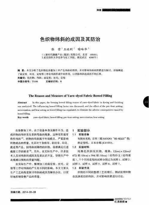 色织物纬斜的成因及其防治