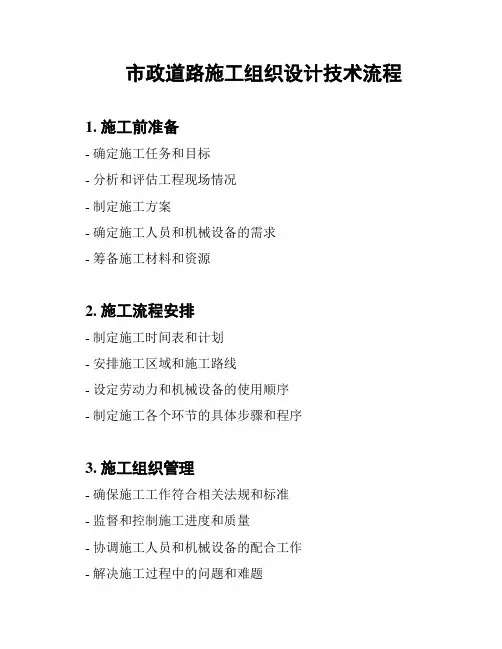 市政道路施工组织设计技术流程