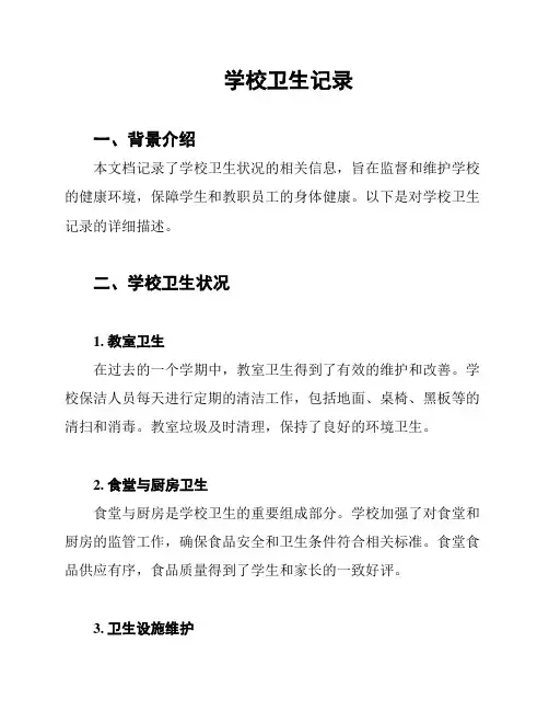 学校卫生记录