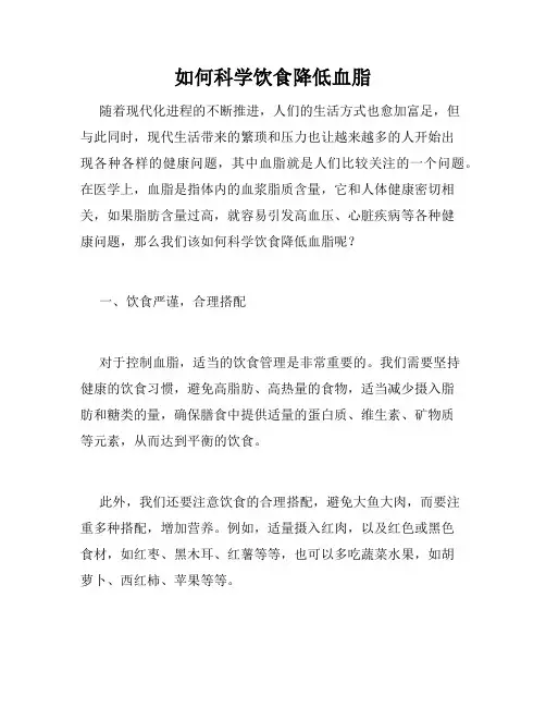 如何科学饮食降低血脂