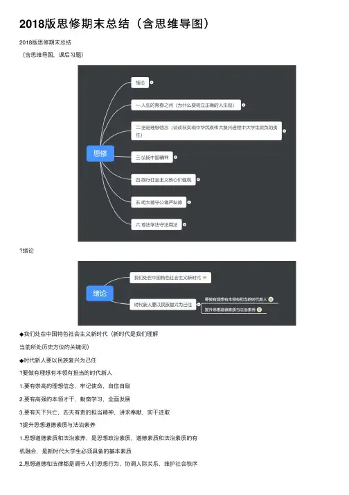 2018版思修期末总结（含思维导图）