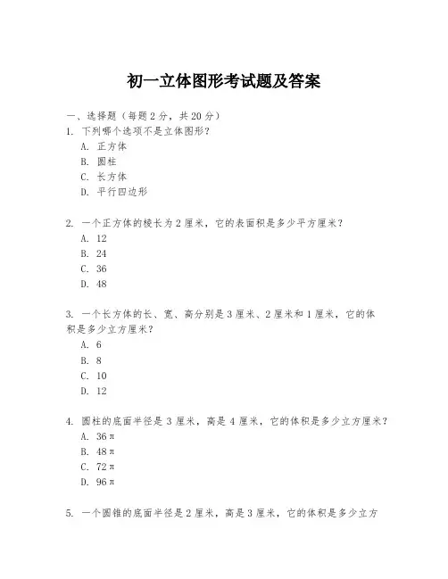 初一立体图形考试题及答案