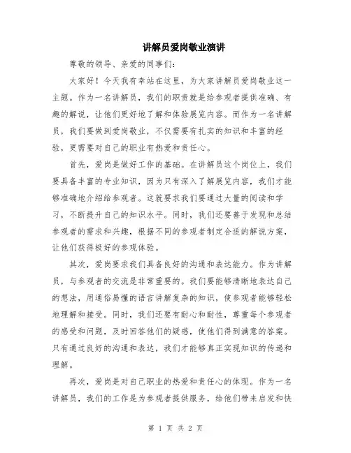 讲解员爱岗敬业演讲