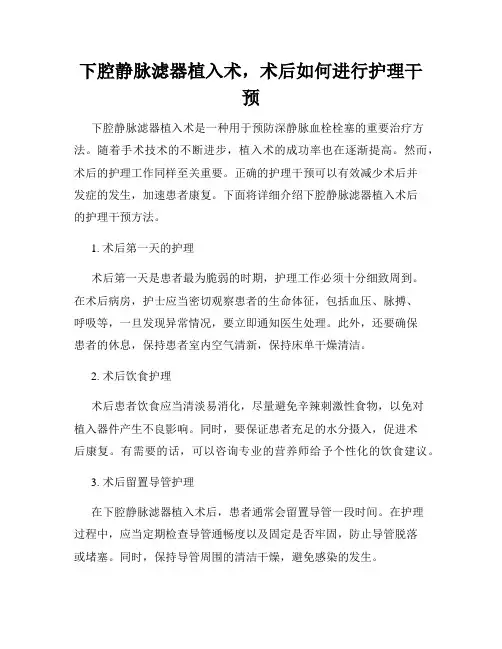 下腔静脉滤器植入术,术后如何进行护理干预