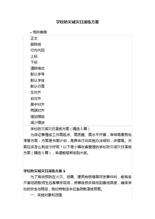 学校防灾减灾日演练方案