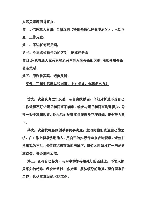公务员面试知识点：怎样答人际关系题