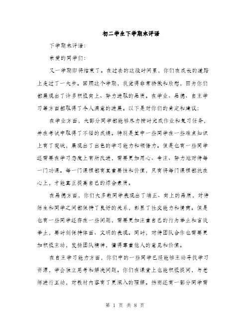 初二学生下学期末评语（三篇）