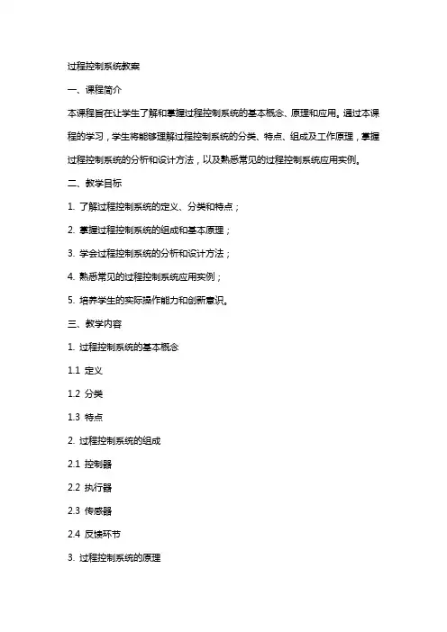 过程控制系统教案
