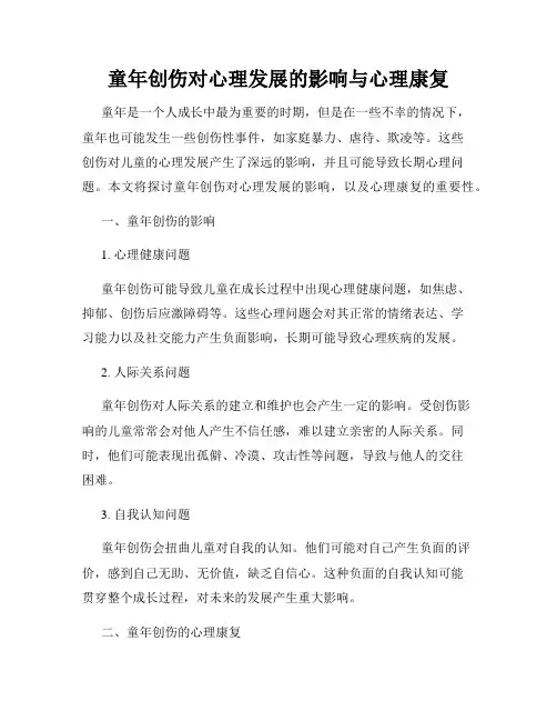 童年创伤对心理发展的影响与心理康复