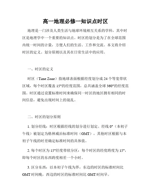 高一地理必修一知识点时区