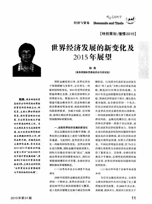 世界经济发展的新变化及2015年展望