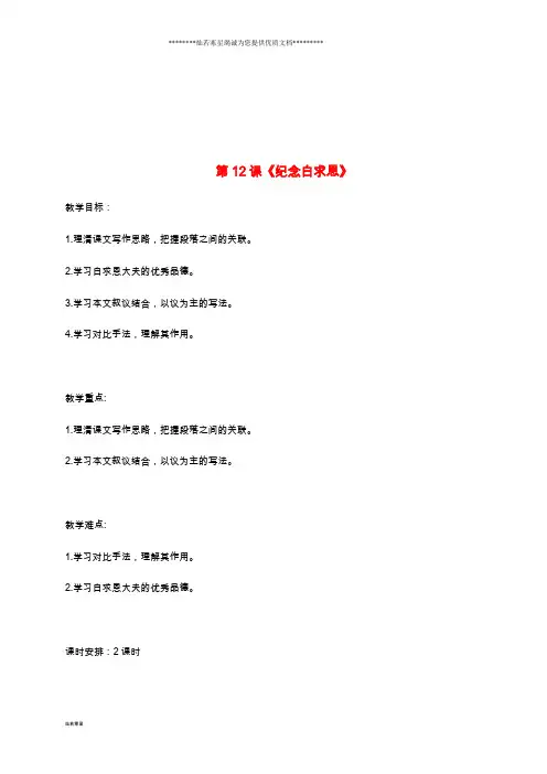 七年级语文上册 第四单元 12《纪念白求恩》教案 新人教版 人教新目标版