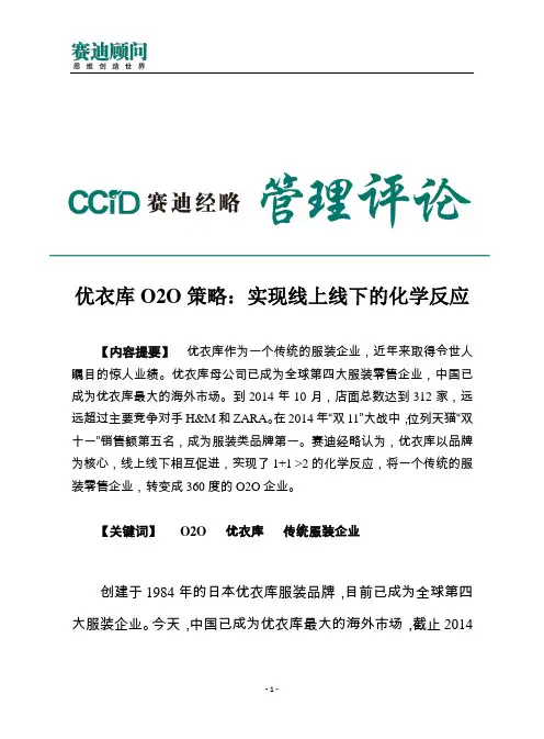 赛迪顾问-优衣库O2O策略：实现线上线下的化学反应