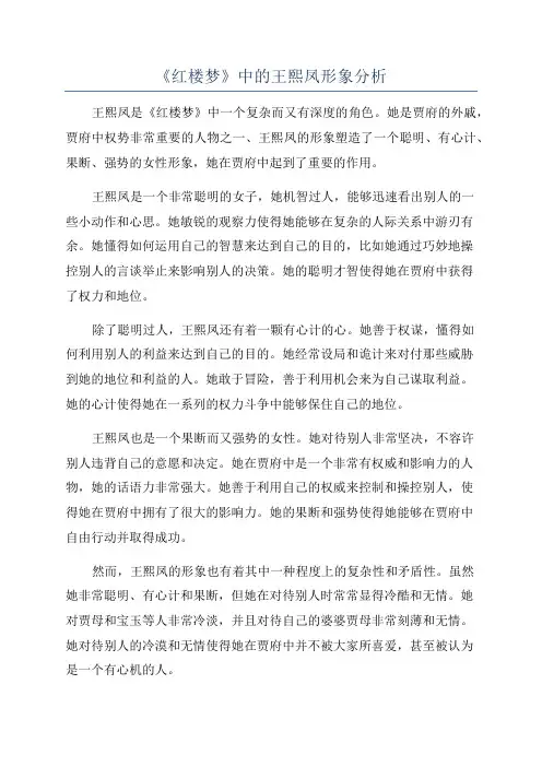 《红楼梦》中的王熙凤形象分析