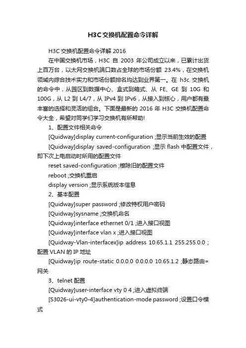 H3C交换机配置命令详解