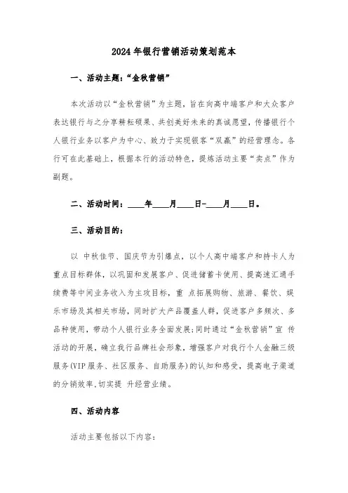 2024年银行营销活动策划范本（2篇）