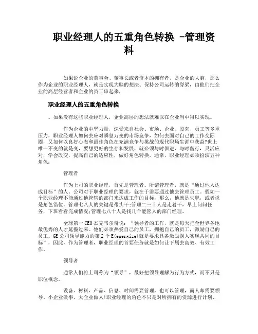职业经理人的五重角色转换管理资料