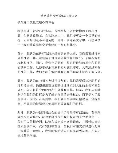 铁路施组变更索赔心得体会