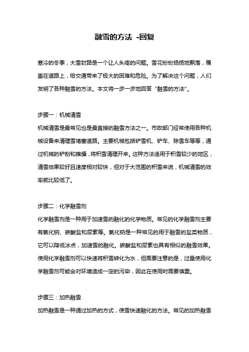 融雪的方法 -回复