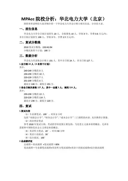 MPAcc院校分析：华北电力大学(北京)