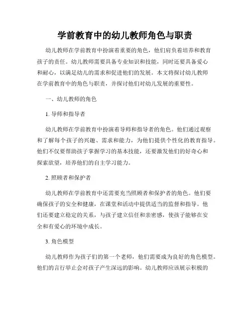 学前教育中的幼儿教师角色与职责
