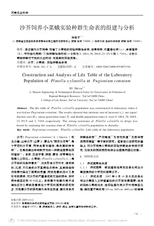 沙芥饲养小菜蛾实验种群生命表的组建与分析
