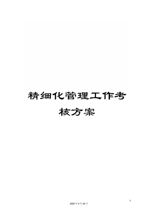 精细化管理工作考核方案