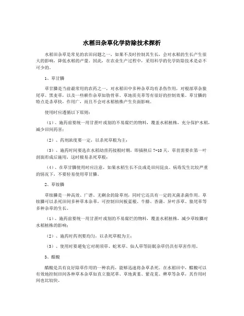 水稻田杂草化学防除技术探析