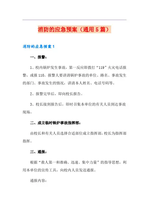 消防的应急预案(通用5篇)