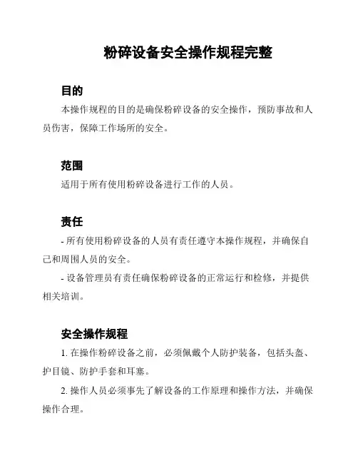 粉碎设备安全操作规程完整