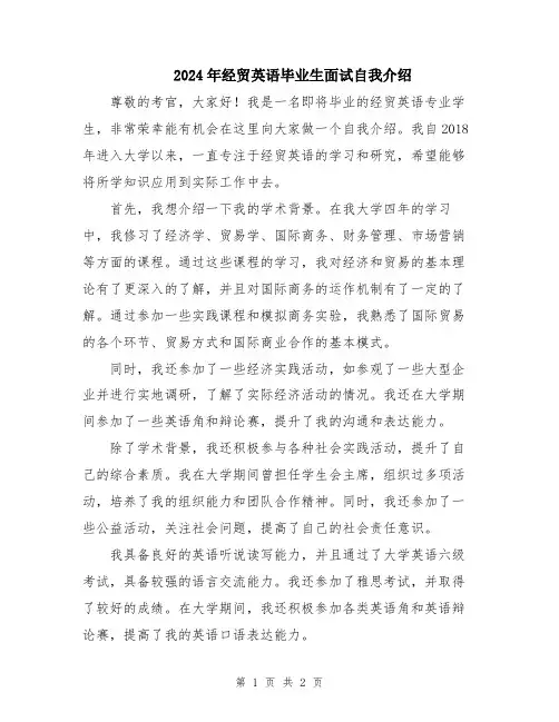 2024年经贸英语毕业生面试自我介绍