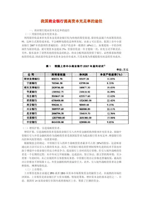 我国商业银行提高资本充足率的途径