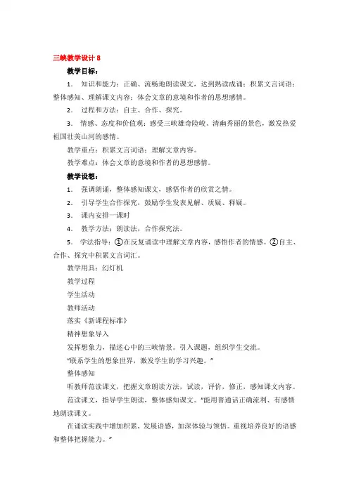 三峡教学设计优秀4篇